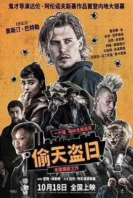 偷天盗日