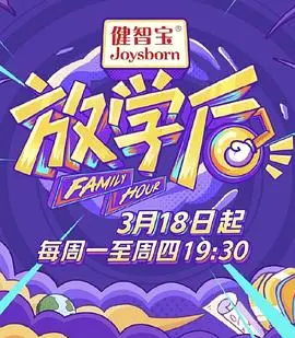 放学后