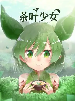 茶叶少女