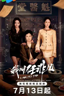 我叫任非凡