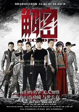 解密（2016）