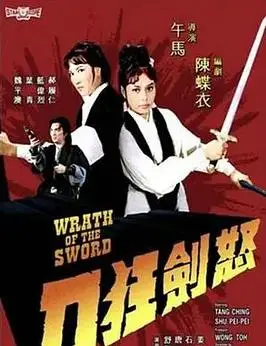 怒剑狂刀