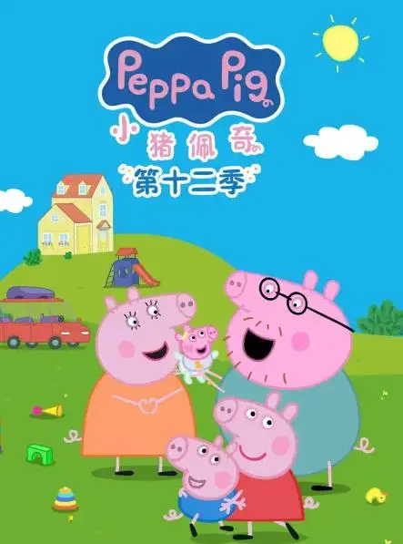 小猪佩奇第十二季国语