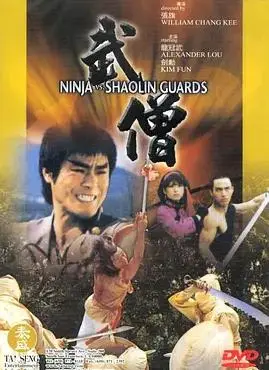 武僧