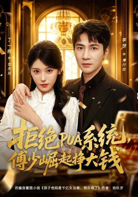 拒绝PUA系统，傅少崛起挣大钱