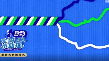 大哥小助理