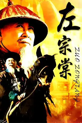 左宗棠