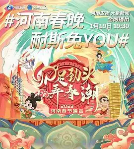 2023河南卫视春节晚会