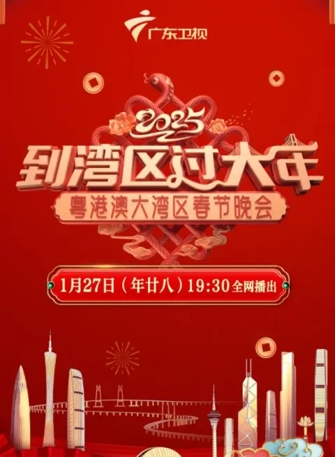 2025蛇年粤港澳大湾区春节晚会