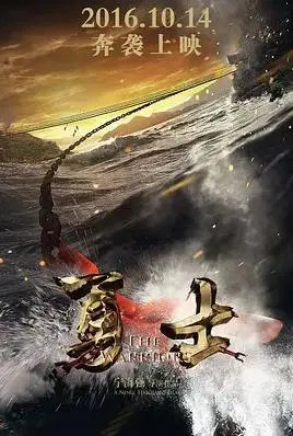 勇士(2016)