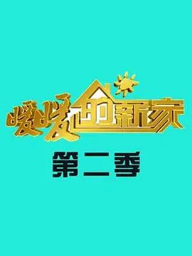 暖暖的新家第二季