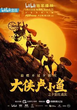 大侠卢小鱼之夕阳红战队