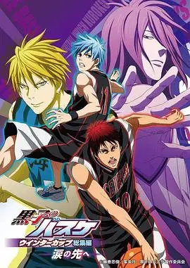 黑子的篮球冬季杯总集篇～泪水的前方～