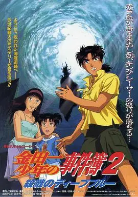 金田一少年事件簿2：杀戮的深蓝