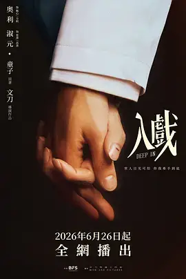 入戏