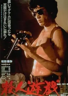 杀人游戏1978