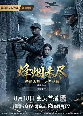烽烟未尽