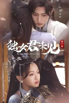 独女君未见第二季