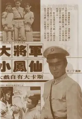 大将军与小凤仙