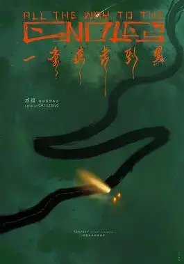 一条道走到黑