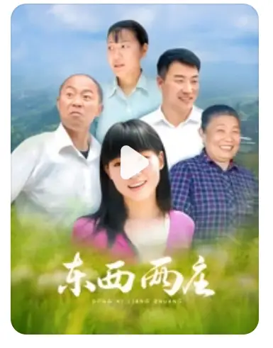 东西两庄