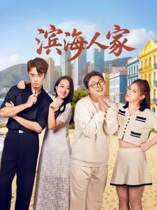 滨海人家