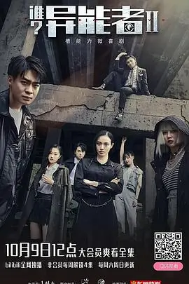 谁？异能者第二季