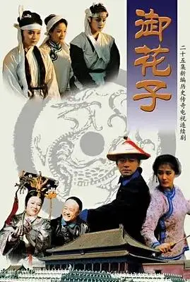 御花子