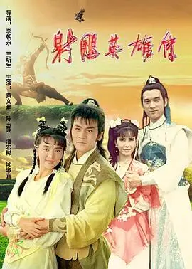 射雕英雄传1988