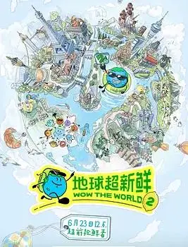 地球超新鲜第二季