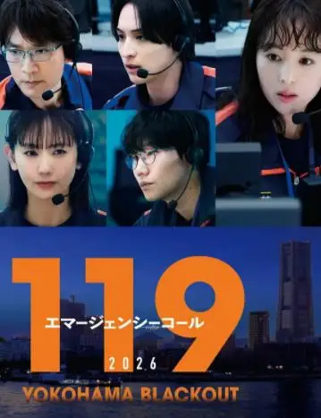 119紧急呼叫2026横滨大停电