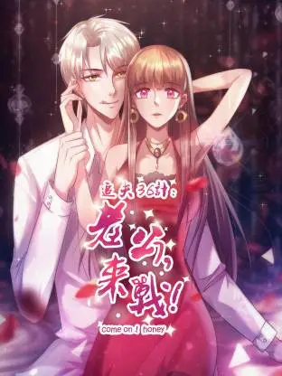 追夫36计：老公，来战！