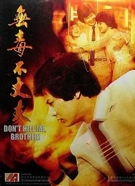 无毒不丈夫