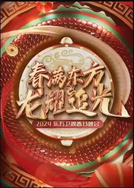 2024东方卫视春节晚会