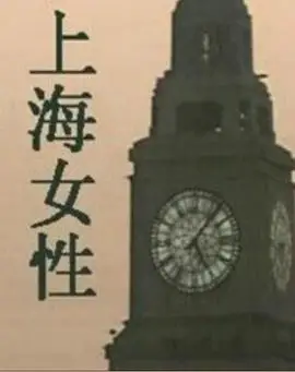 上海女性