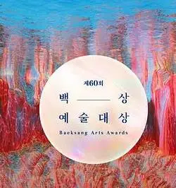 第62届韩国百想艺术大赏