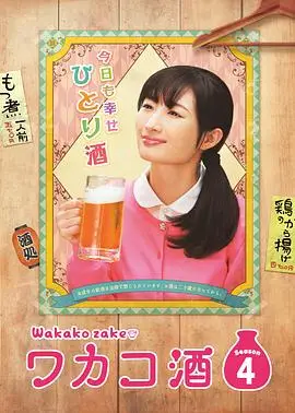 和歌子酒第4季