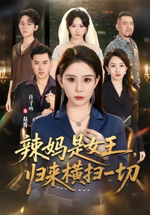 辣妈是女王，归来横扫一切