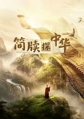 简牍探中华第二季