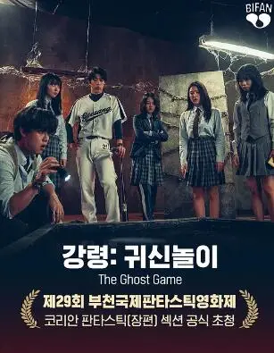 降灵：鬼神游戏
