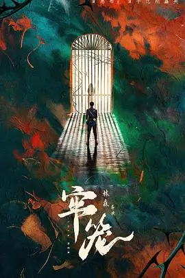 牢笼2025