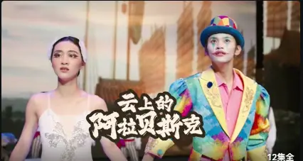 云上的阿拉贝斯克