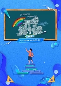 开学课代表第二季