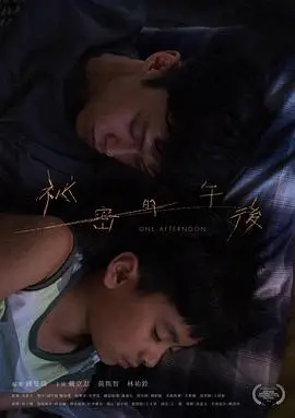 秘密的午后
