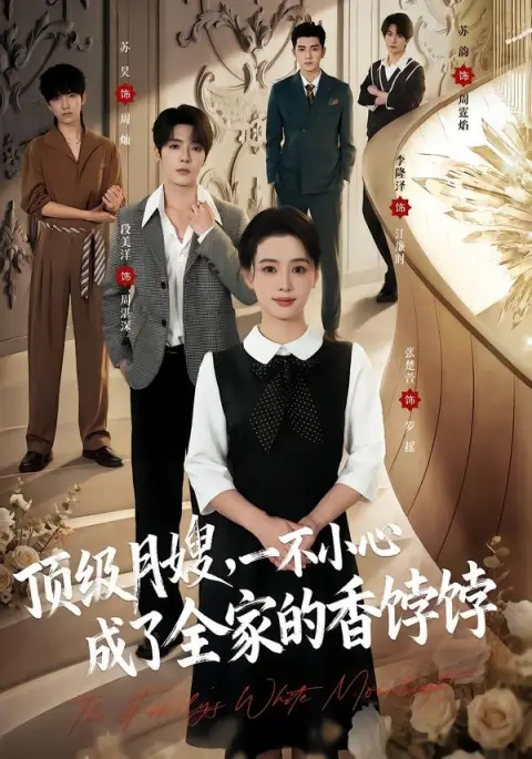 顶级月嫂，一不小心成了全家的香饽饽