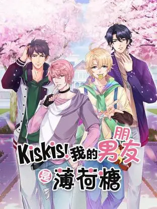 KisKis!我的男朋友是薄荷糖