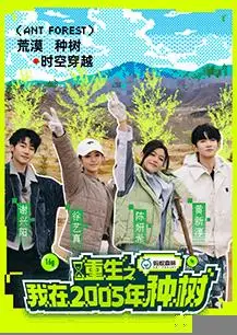 重生之我在2005年种树