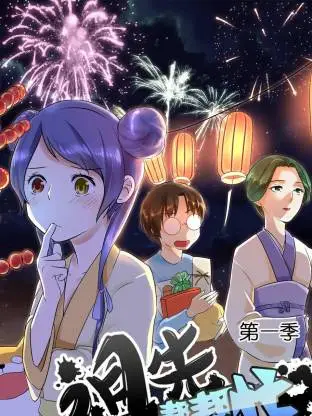 祖先帮帮忙动态漫