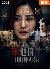 杀他的100种办法