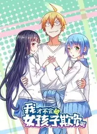 我才不会被女孩子欺负呢动态漫